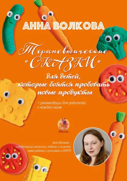 Обложка книги Терапевтические сказки для детей, которые боятся пробовать новые продукты, Анна Владимировна Волкова