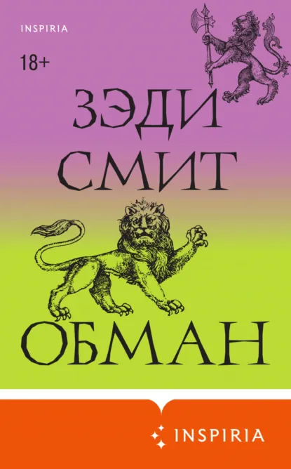 Обложка книги Обман, Зэди Смит