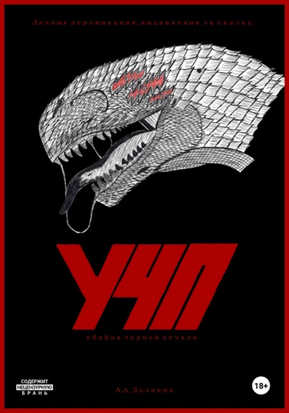 Обложка книги Убийца Чëрной Печали, Андрей Долинин