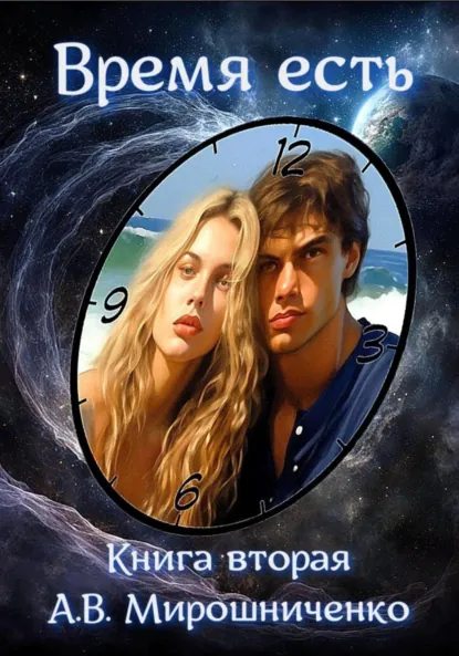 Обложка книги Время есть. Книга вторая, Александр Мирошниченко