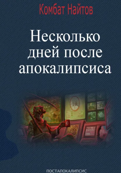 Обложка книги Несколько дней после апокалипсиса, Комбат Найтов