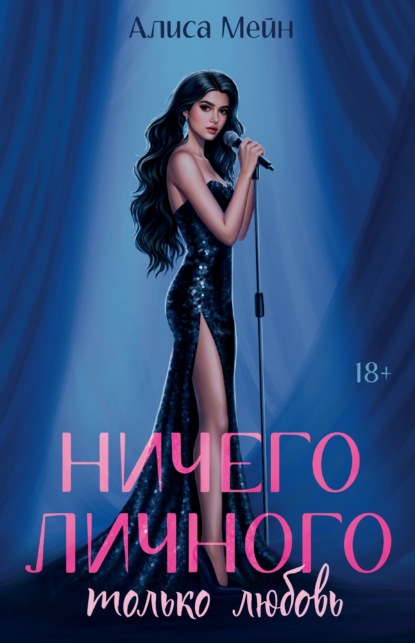 Ничего личного. Только любовь
