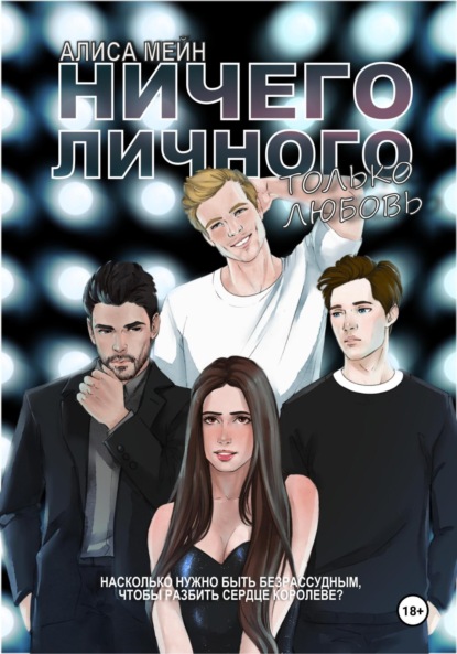 

Ничего личного. Только любовь