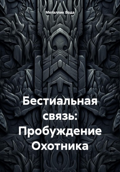 

Бестиальная связь: Пробуждение Охотника