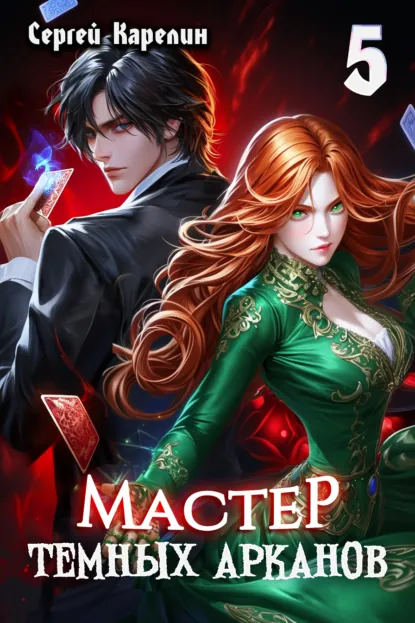 Обложка книги Мастер темных Арканов 5, Сергей Витальевич Карелин