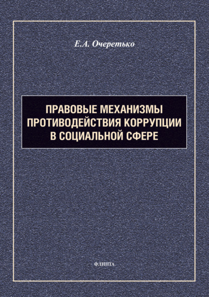 Правовые механизмы противодействия коррупции в социальной сфере