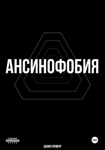 

Ансинофобия