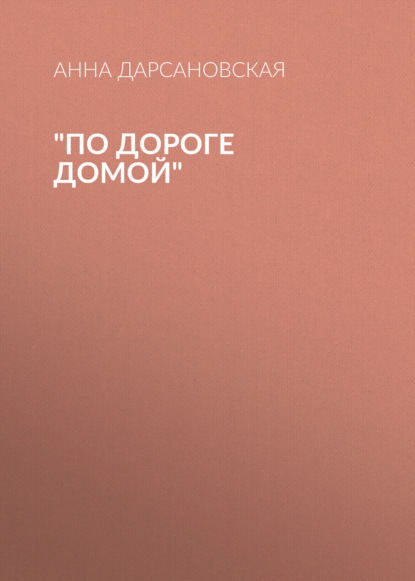 

По дороге домой