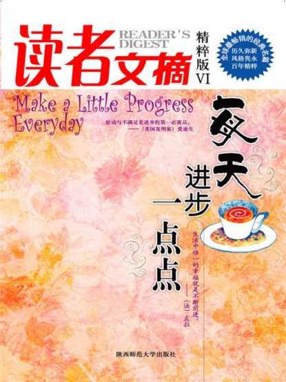 读者文摘：每天进步一点点