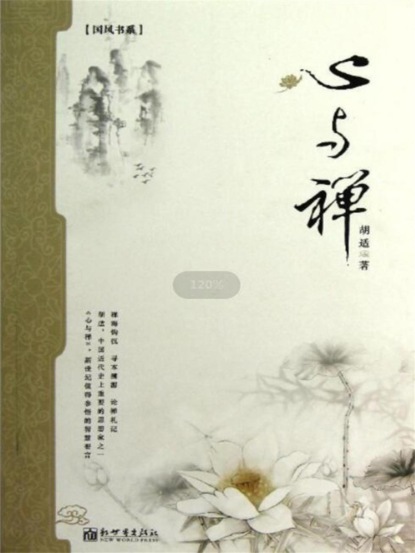 心与禅（胡适）