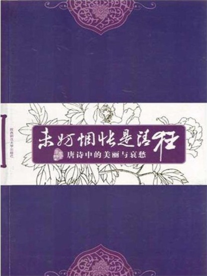 未妨惆怅是清狂：唐诗中的美丽与哀愁