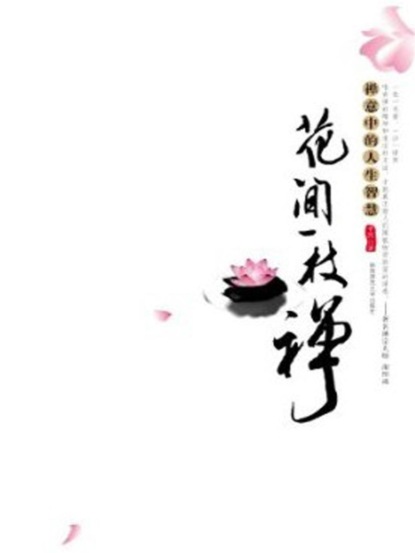花间一枝禅