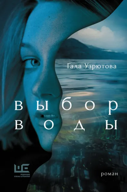 Обложка книги Выбор воды, Гала Узрютова
