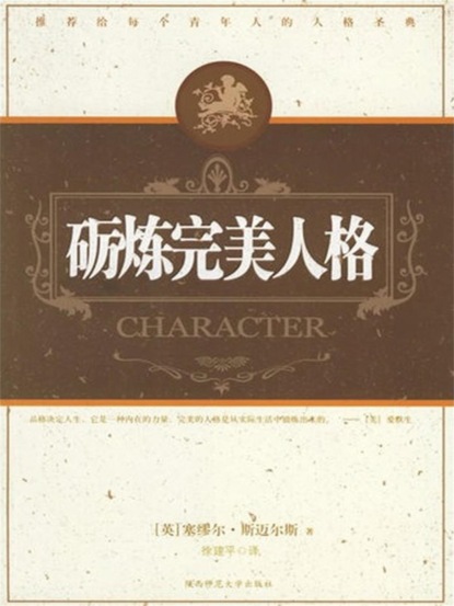 砺炼完美人格