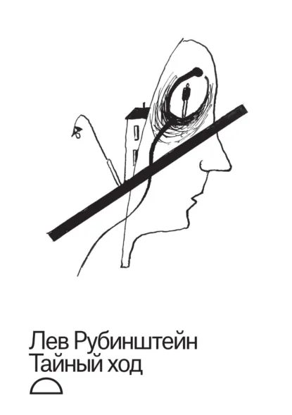 Обложка книги Тайный ход, Лев Рубинштейн