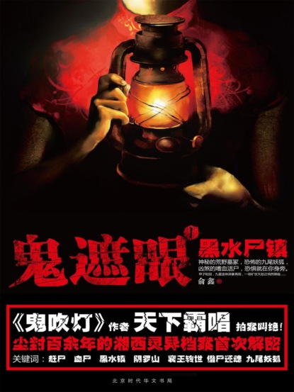 鬼遮眼Ⅰ：黑水尸镇