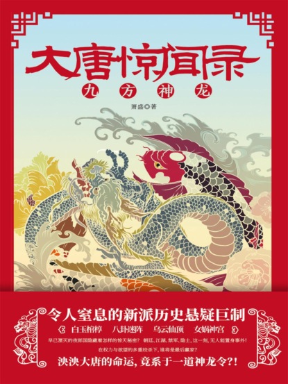 大唐惊闻录：九方神龙