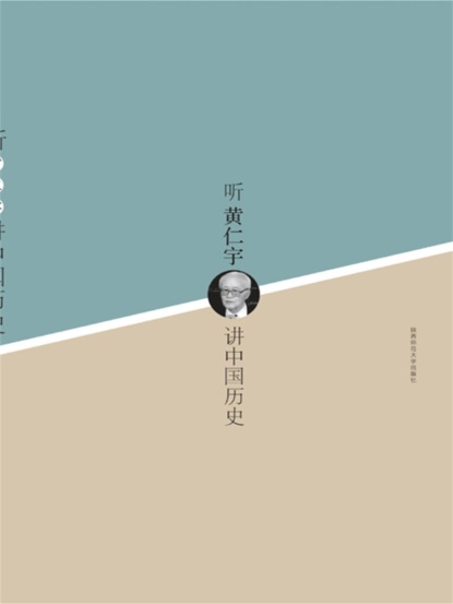听黄仁宇讲中国历史