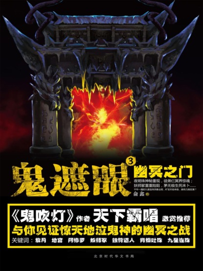 鬼遮眼Ⅲ：幽冥之门