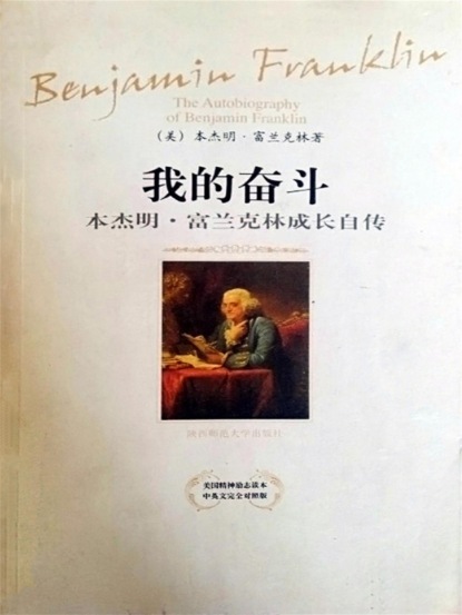 我的奋斗：本杰明·富兰克林成长自传