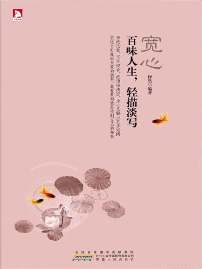 宽心：百味人生，轻描淡写