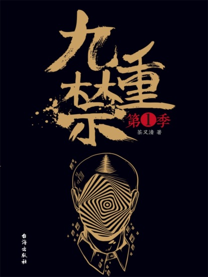 九重禁.第一季