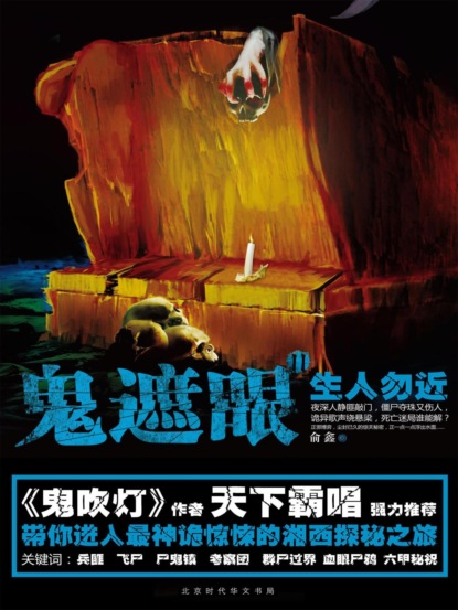 鬼遮眼Ⅱ：生人勿近