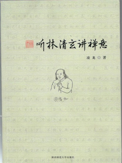 听林清玄讲禅意
