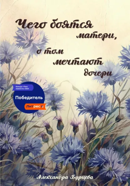 Обложка книги Чего боятся матери, о том мечтают дочери, Александра Бурцева