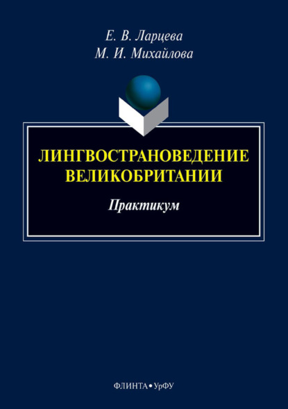 

Лингвострановедение Великобритании. Практикум