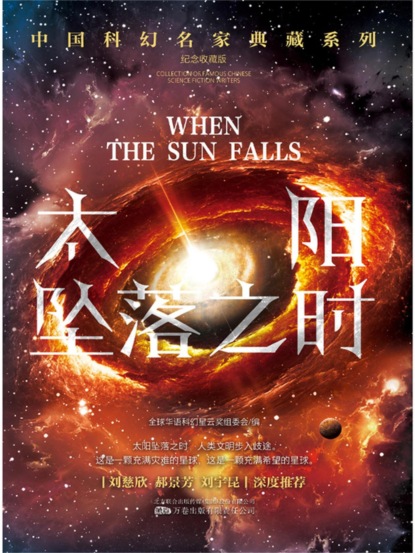 太阳坠落之时