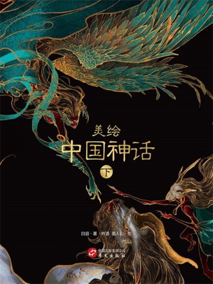 美绘中国神话（下）
