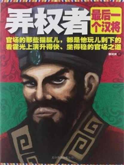 弄权者：最后一个汉将