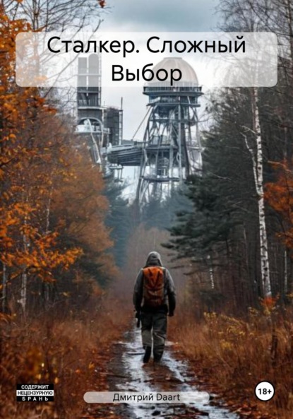 

Сталкер. Сложный Выбор