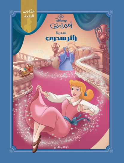 سندريلا - زائر سحري