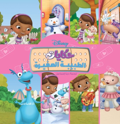 حكايات الطبيبة الصغيرة