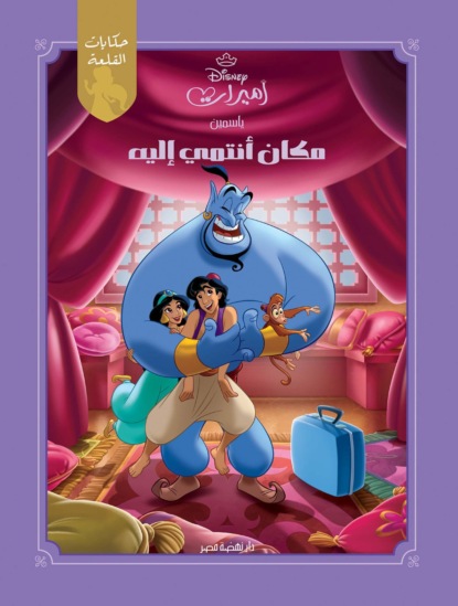 ياسمين - مكان أنتمِي إِليه