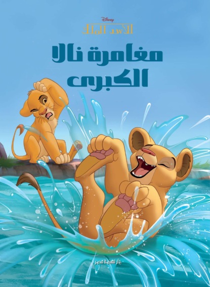 مغامرة نالا الكبرى