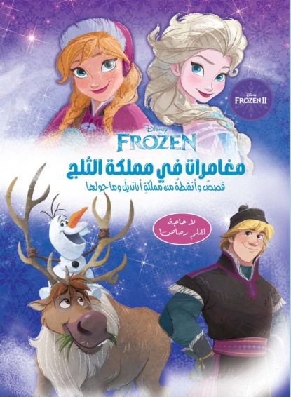 مغامرات في مملكة الثلج