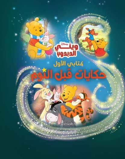 حكايات قبل النوم – ويني الدبدوب