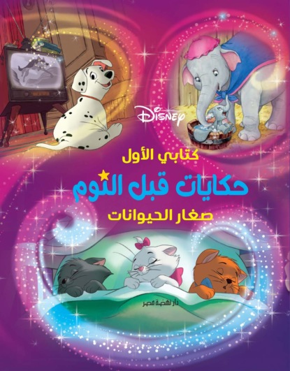 حكايات قبل النوم -صغار الحيوانات