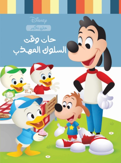 حان وقت السلوك المهذب