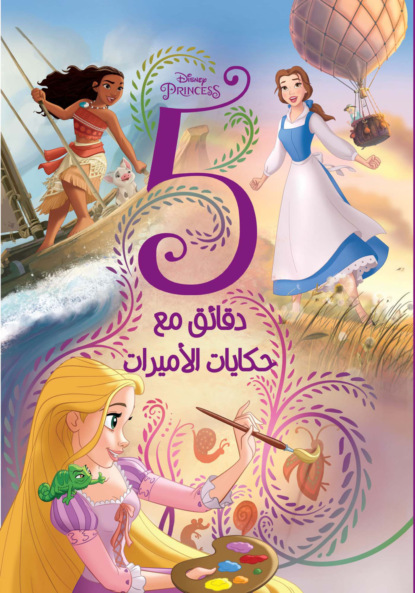 5 دقايق مع حكايات الأميرات