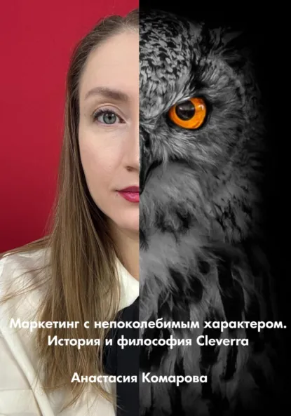 Обложка книги Маркетинг с непоколебимым характером. История и философия Cleverra, Анастасия Борисовна Комарова