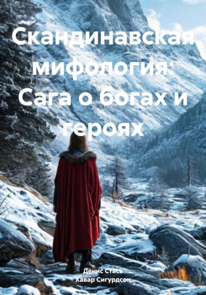 

Скандинавская мифология: Сага о богах и героях