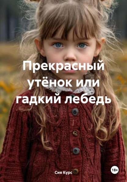 

Прекрасный утёнок или гадкий лебедь