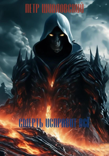 Обложка книги Смерть исправит всё, Петр Васильевич Шидловский