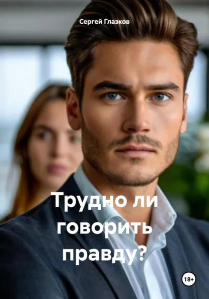 Обложка книги Трудно ли говорить правду?, Сергей Алексеевич Глазков
