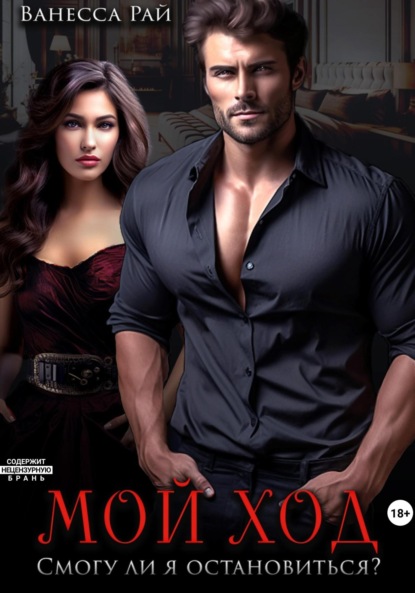 

Мой ход. Смогу ли я остановиться