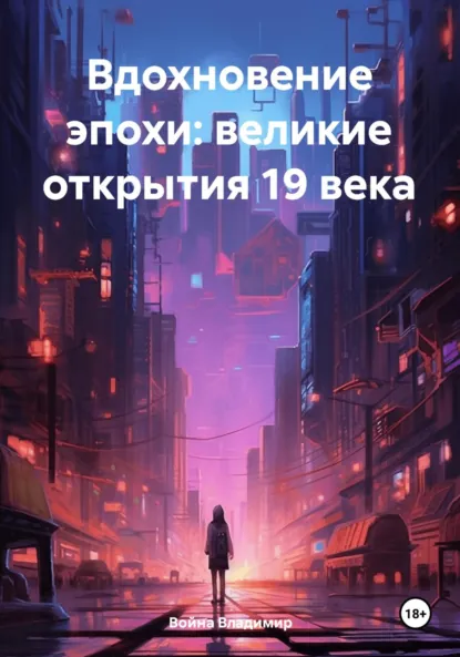 Обложка книги Вдохновение эпохи: великие открытия 19 века, Война Владимирович Владимир